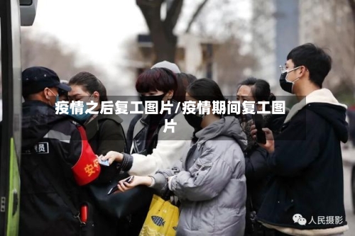 疫情之后复工图片/疫情期间复工图片-第2张图片