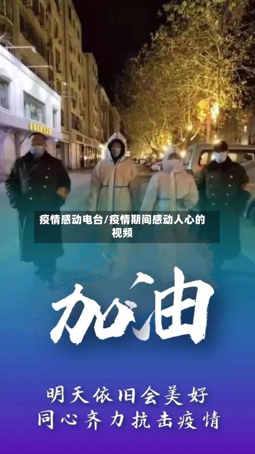 疫情感动电台/疫情期间感动人心的视频-第3张图片
