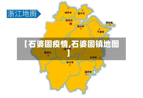 【石婆固疫情,石婆固镇地图】
