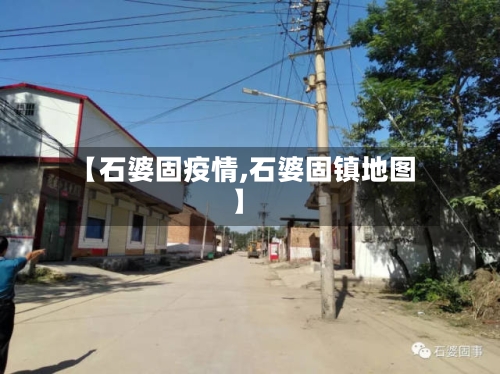 【石婆固疫情,石婆固镇地图】-第2张图片