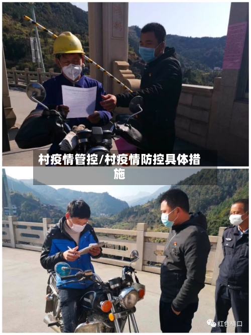 村疫情管控/村疫情防控具体措施-第2张图片