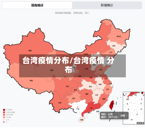 台湾疫情分布/台湾疫情 分布-第2张图片