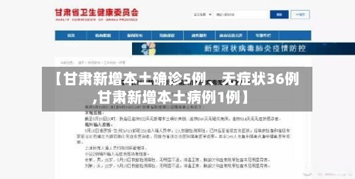 【甘肃新增本土确诊5例	、无症状36例,甘肃新增本土病例1例】-第2张图片