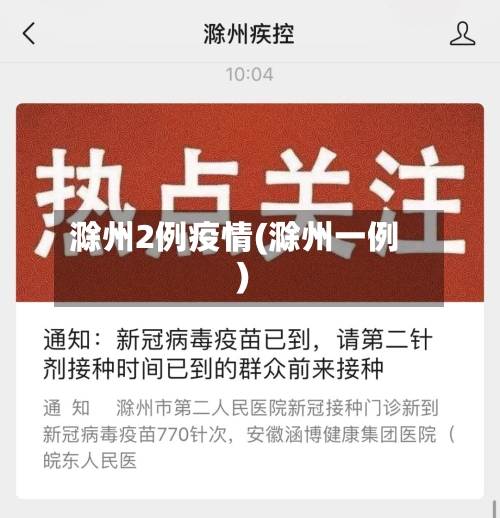 滁州2例疫情(滁州一例)-第3张图片