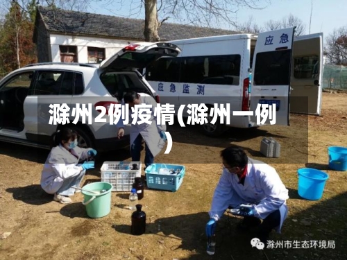 滁州2例疫情(滁州一例)