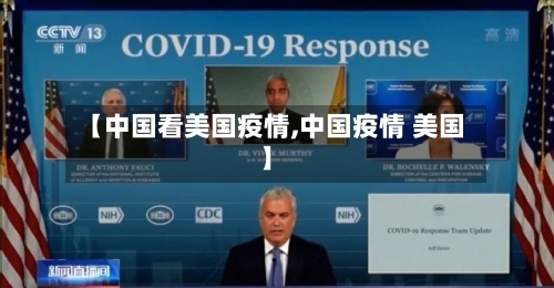 【中国看美国疫情,中国疫情 美国】