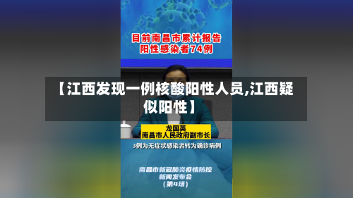 【江西发现一例核酸阳性人员,江西疑似阳性】-第2张图片