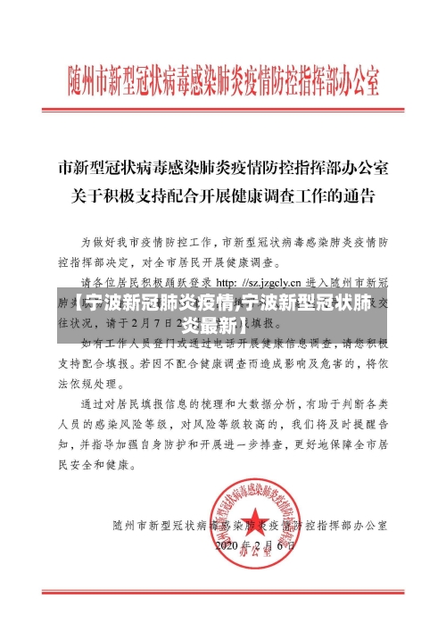 【宁波新冠肺炎疫情,宁波新型冠状肺炎最新】-第2张图片