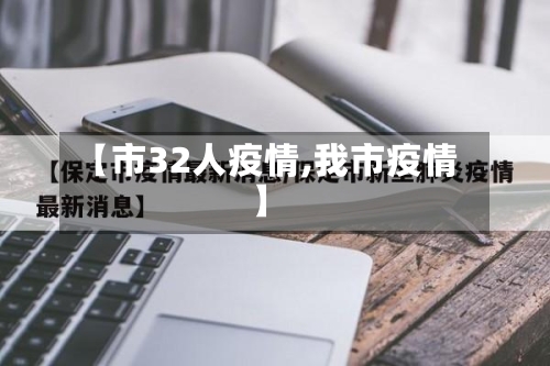 【市32人疫情,我市疫情】-第2张图片