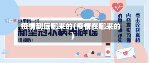 疫情到底哪来的(疫情在哪来的)
