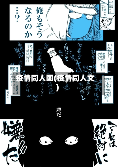 疫情同人图(疫情同人文)-第2张图片