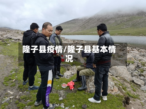隆子县疫情/隆子县基本情况-第2张图片