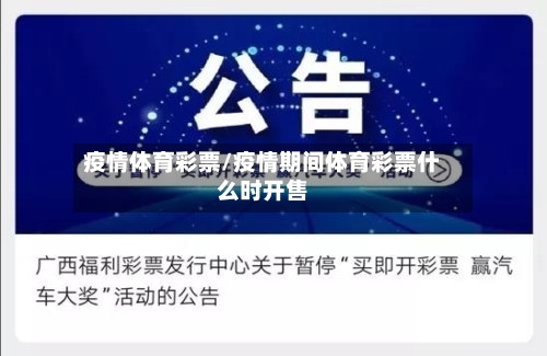 疫情体育彩票/疫情期间体育彩票什么时开售-第2张图片