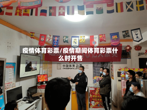 疫情体育彩票/疫情期间体育彩票什么时开售-第3张图片