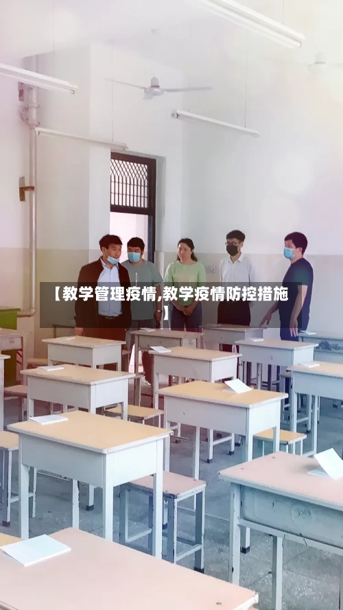 【教学管理疫情,教学疫情防控措施】-第2张图片