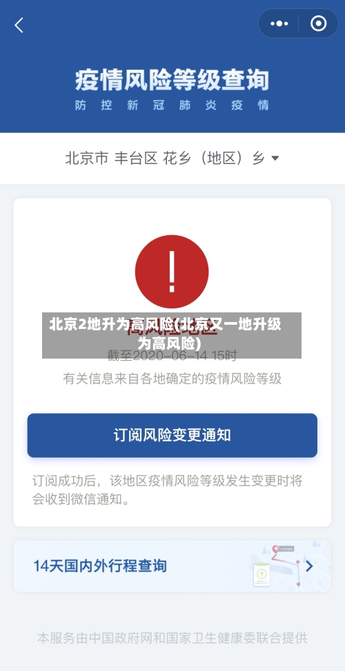 北京2地升为高风险(北京又一地升级为高风险)-第2张图片