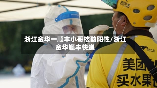 浙江金华一顺丰小哥核酸阳性/浙江金华顺丰快递