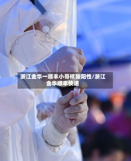 浙江金华一顺丰小哥核酸阳性/浙江金华顺丰快递-第3张图片