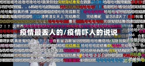 疫情最丢人的/疫情吓人的说说-第2张图片