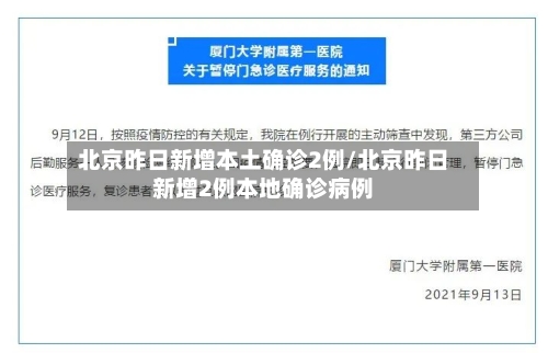 北京昨日新增本土确诊2例/北京昨日新增2例本地确诊病例