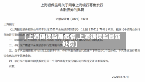 【上海银保监局疫情,上海银保监最新处罚】