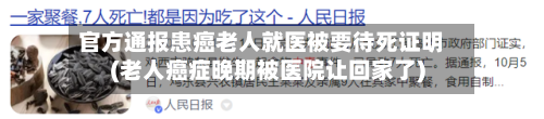 官方通报患癌老人就医被要待死证明(老人癌症晚期被医院让回家了)