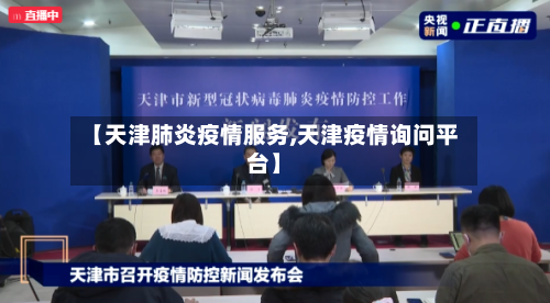 【天津肺炎疫情服务,天津疫情询问平台】