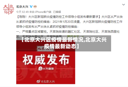 【北京大兴区疫情最新情况,北京大兴疫情最新动态】