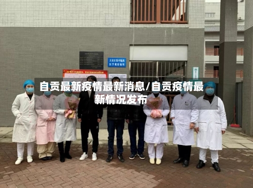 自贡最新疫情最新消息/自贡疫情最新情况发布-第2张图片