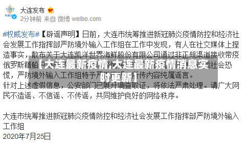 【大连最新疫情,大连最新疫情消息实时更新】