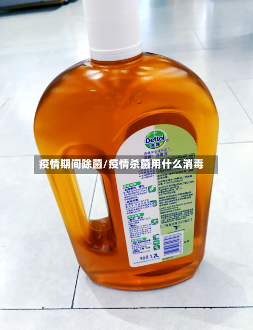 疫情期间除菌/疫情杀菌用什么消毒
