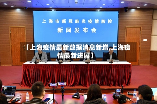 【上海疫情最新数据消息新增,上海疫情最新进展】