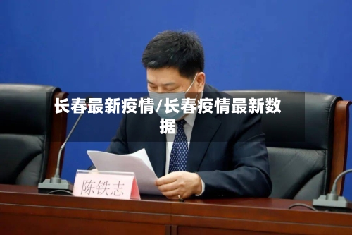 长春最新疫情/长春疫情最新数据-第3张图片