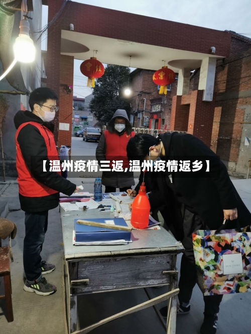 【温州疫情三返,温州疫情返乡】