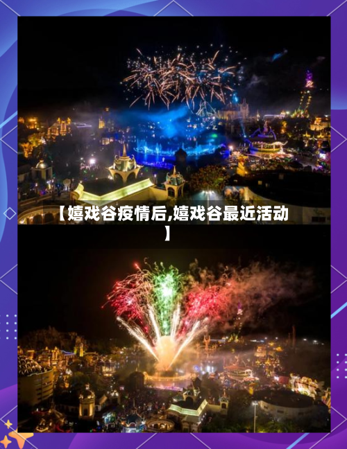 【嬉戏谷疫情后,嬉戏谷最近活动】-第2张图片