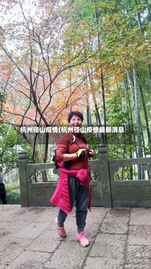 杭州径山疫情(杭州径山疫情最新消息)-第2张图片