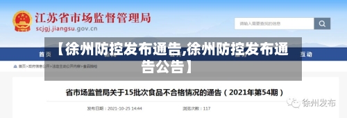【徐州防控发布通告,徐州防控发布通告公告】