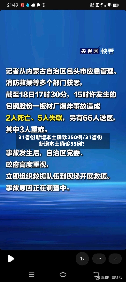 31省份新增本土确诊250例/31省份新增本土确诊53例?-第3张图片