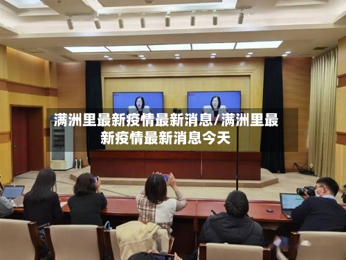 满洲里最新疫情最新消息/满洲里最新疫情最新消息今天