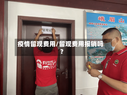 疫情留观费用/留观费用报销吗?