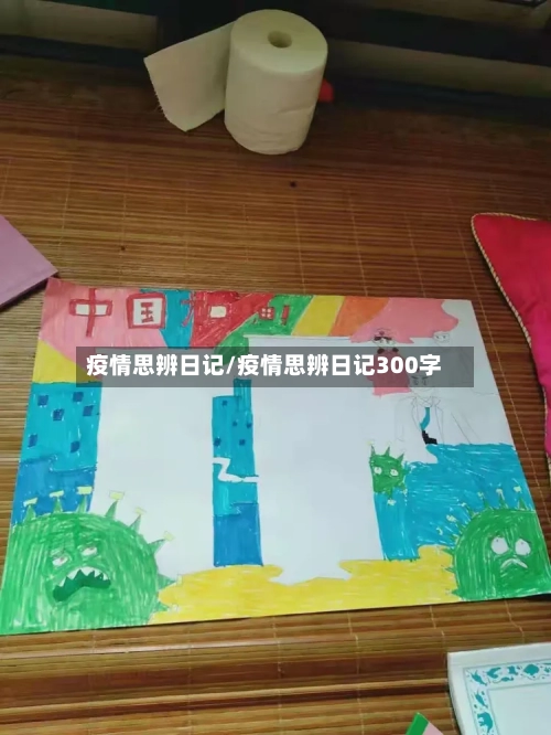 疫情思辨日记/疫情思辨日记300字