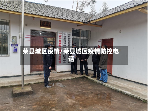 荣县城区疫情/荣县城区疫情防控电话