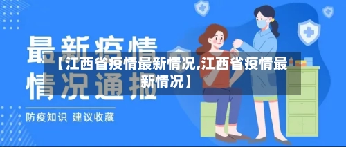 【江西省疫情最新情况,江西省疫情最新情况】-第2张图片
