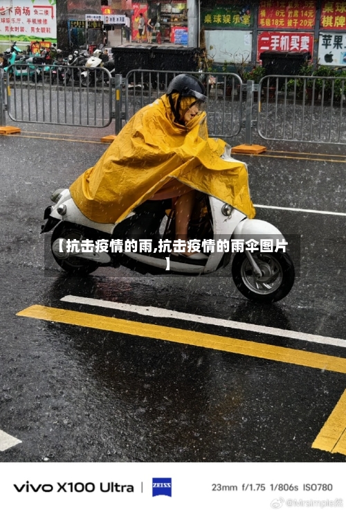 【抗击疫情的雨,抗击疫情的雨伞图片】