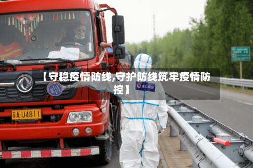 【守稳疫情防线,守护防线筑牢疫情防控】-第3张图片
