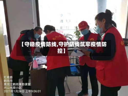 【守稳疫情防线,守护防线筑牢疫情防控】-第2张图片