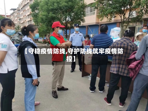 【守稳疫情防线,守护防线筑牢疫情防控】
