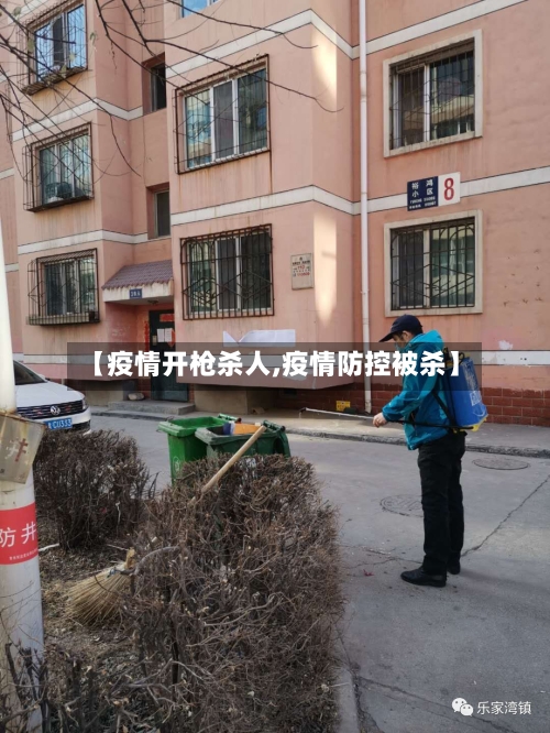 【疫情开枪杀人,疫情防控被杀】-第2张图片