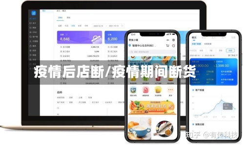 疫情后店断/疫情期间断货