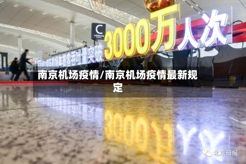 南京机场疫情/南京机场疫情最新规定